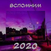 Вспомним 2020