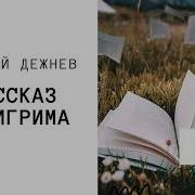 Книги Николая Дежнева