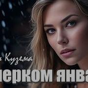 Почерком Января Кузема