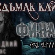 Necrophos Ведьмак Клим 6