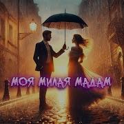Шансон Для Души Моя Милая Мадам