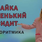 Гимнастика Зайка