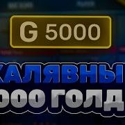 Мне Подарили 5000 Голды В Игре Standoff 2 Бесплатно Голда Бесплатно