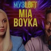 Мия Бойко Музлофт