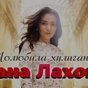 Дана Лахова Полюбила Хулигана