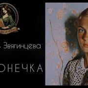 Любовь Звягинцева Рассказы