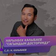 Нарынбек Калыбаев Скачать