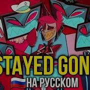 Stayed Gone На Русском