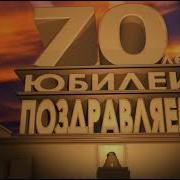 Заставка Юбилей 70 Лет