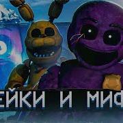 Фейки Фнаф 9