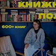 Книжные Полки