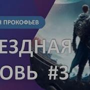 Звездная Кровь 3