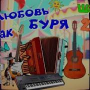 Любовь Как Буря Классный Шансон Для Души Заходи И Кайфуй For You