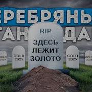 Серебро Металл