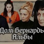 Дом Бернарды Альбы