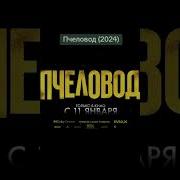 Пчеловод Фильм
