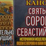 Канон Сорока Мученикам