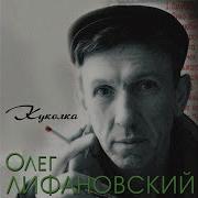 Олег Лифановский Куколка