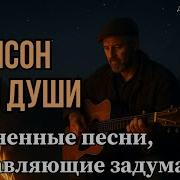 Душевный Шансон Со Смыслом