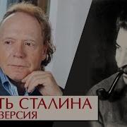 Смертьсталина Другая Версия