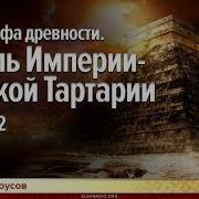 Катастрофа Древности Гибель Империи Великой Тартарии Выпуск 2 Дмитрий Белоусов Часть 1