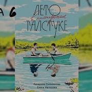 Лето В Пионерском Галстуке Аудиокнига 6 Глава