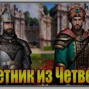 Возрождение Великий Султан Советник Из Четверки