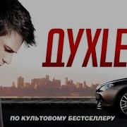 Духлесс