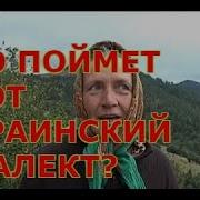 Гуцульский Диалект