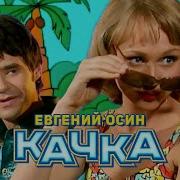 Евгений Осин Качка