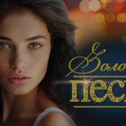 Сборник Русских Песен