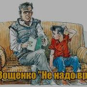 Рассказ М Зощенко Не Надо Врать