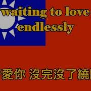 Numa Numa Taiwan Chinese Version English Translation