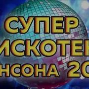 Супер Дискотека Шансона 2023
