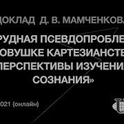 Философия Сознания Iv 2020 2021 Трудная Псевдопроблема 19 03 2021