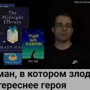 Мэтт Хейг Как Остановить Время