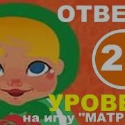 Игра Матрешка 20 Уровень Чего Или Кого Должно Быть Много У Счастливого Человека