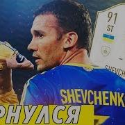 Андрей Шевченко Легенды Выпуск 1 Fifa 19