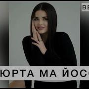 Тха Юьрта Ма Йосалахь