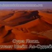 Шейх Судайс Сура Ясин