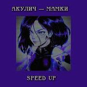 Мамки Акулич Speed Up