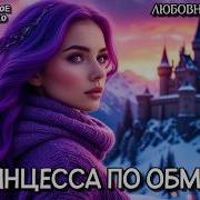 Аудиокнига Непокорная Принцесса