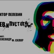 Чапаев И Пустота Аудиокнига