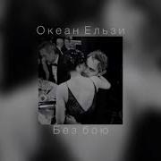 Без Бою Slowed