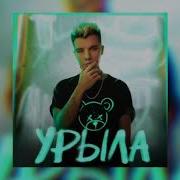 Slowed Gary Урыла