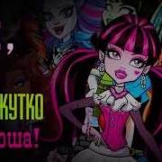 Monster High Fright Song На Русском