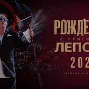 Лепс Рождество 2026