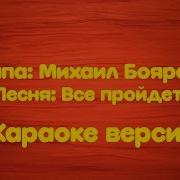 Караоке Боярский Михаил Всё Пройдёт