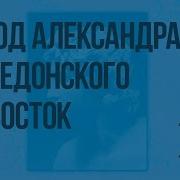 Поход Александра Македонского На Восток