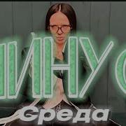 Минус Среда Инстасамка